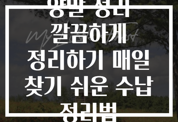 양말 정리 깔끔하게 정리하기 매일 찾기 쉬운 수납 정리법