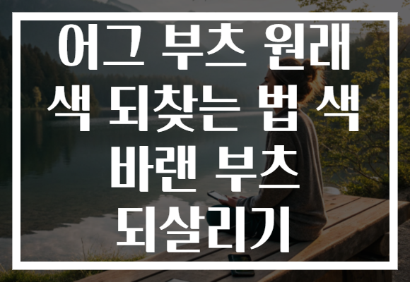 어그 부츠 원래 색 되찾는 법 색 바랜 부츠 되살리기