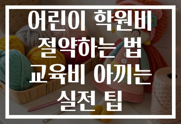 어린이 학원비 절약하는 법 교육비 아끼는 실전 팁