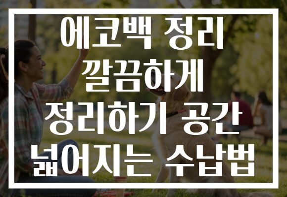 에코백 정리 깔끔하게 정리하기 공간 넓어지는 수납법