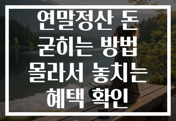 연말정산 돈 굳히는 방법 몰라서 놓치는 혜택 확인