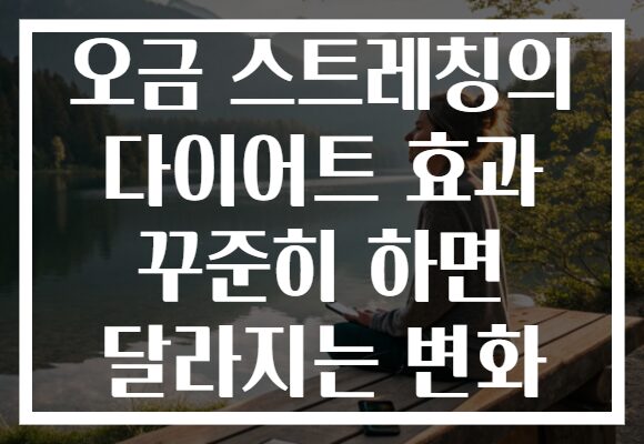 오금 스트레칭의 다이어트 효과 꾸준히 하면 달라지는 변화