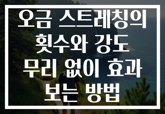 오금 스트레칭의 횟수와 강도 무리 없이 효과 보는 방법