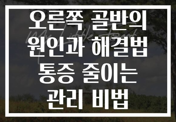 오른쪽 골반의 원인과 해결법 통증 줄이는 관리 비법