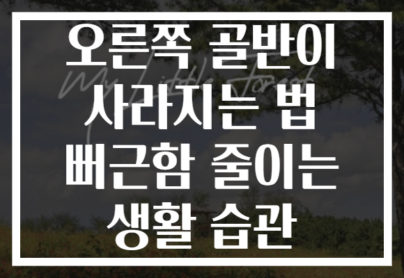 오른쪽 골반이 사라지는 법 뻐근함 줄이는 생활 습관
