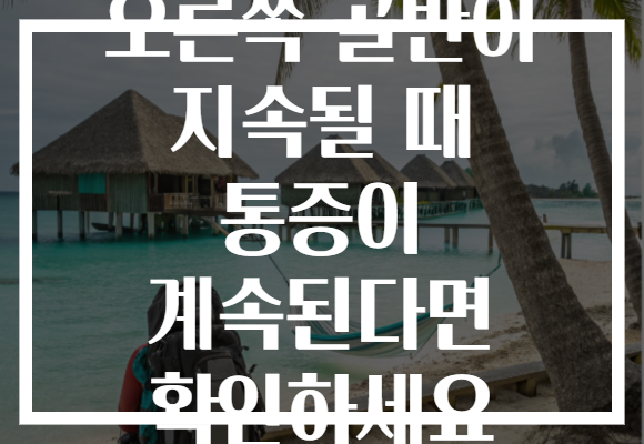 오른쪽 골반이 지속될 때 통증이 계속된다면 확인하세요
