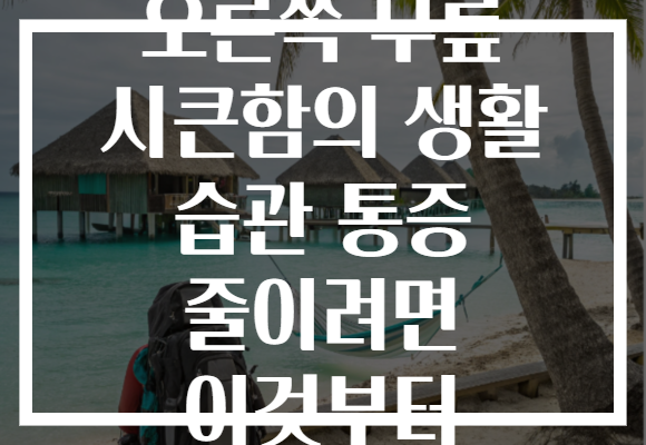 오른쪽 무릎 시큰함의 생활 습관 통증 줄이려면 이것부터