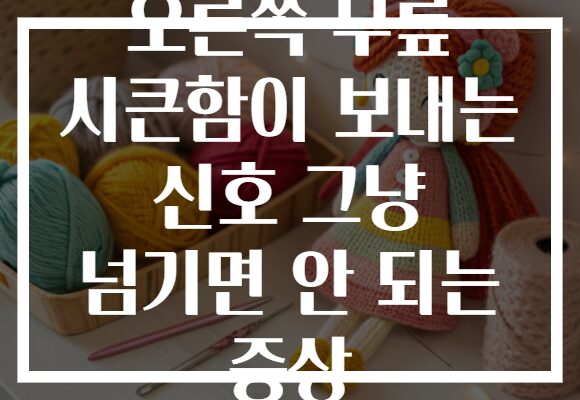 오른쪽 무릎 시큰함이 보내는 신호 그냥 넘기면 안 되는 증상