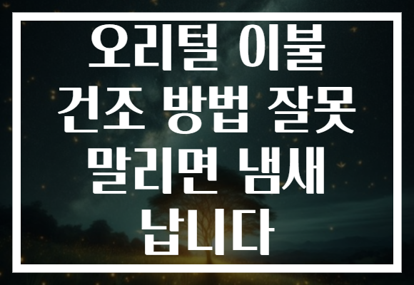 오리털 이불 건조 방법 잘못 말리면 냄새 납니다