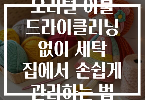 오리털 이불 드라이클리닝 없이 세탁 집에서 손쉽게 관리하는 법