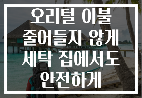 오리털 이불 줄어들지 않게 세탁 집에서도 안전하게
