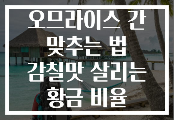오므라이스 간 맞추는 법 감칠맛 살리는 황금 비율