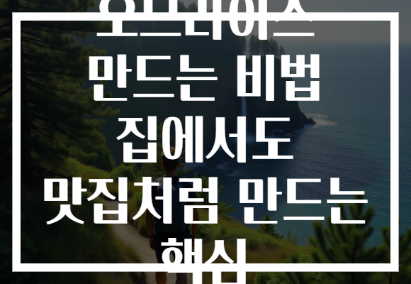 오므라이스 만드는 비법 집에서도 맛집처럼 만드는 핵심