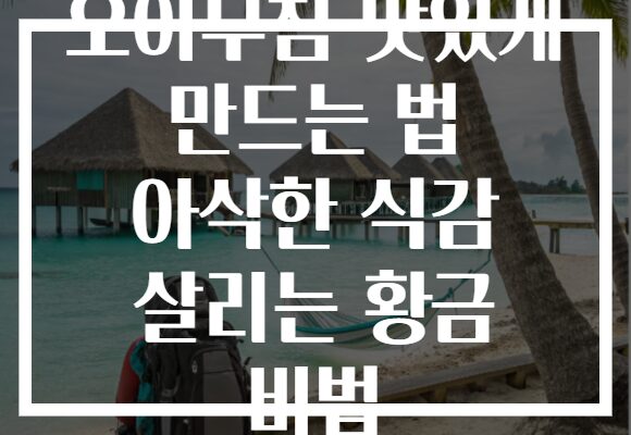오이무침 맛있게 만드는 법 아삭한 식감 살리는 황금 비법