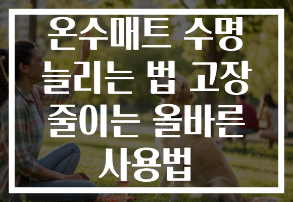 온수매트 수명 늘리는 법 고장 줄이는 올바른 사용법
