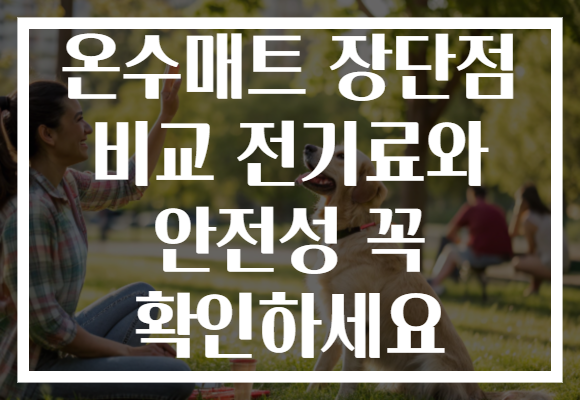 온수매트 장단점 비교 전기료와 안전성 꼭 확인하세요