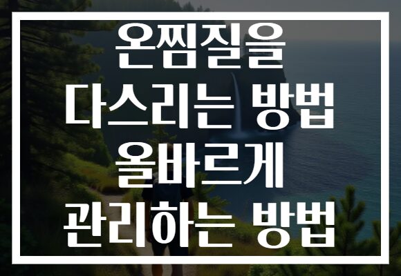 온찜질을 다스리는 방법 올바르게 관리하는 방법