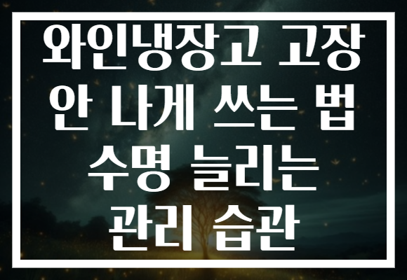 와인냉장고 고장 안 나게 쓰는 법 수명 늘리는 관리 습관
