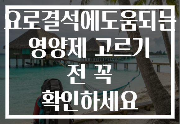 요로결석에도움되는 영양제 고르기 전 꼭 확인하세요