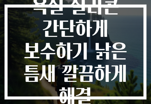 욕실 실리콘 간단하게 보수하기 낡은 틈새 깔끔하게 해결