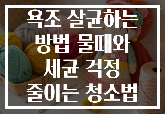 욕조 살균하는 방법 물때와 세균 걱정 줄이는 청소법