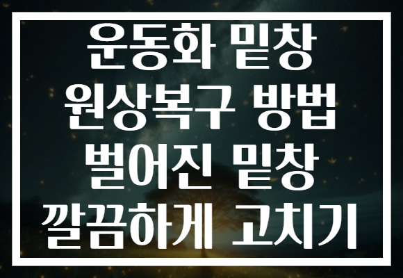 운동화 밑창 원상복구 방법 벌어진 밑창 깔끔하게 고치기