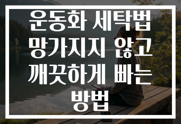 운동화 세탁법 망가지지 않고 깨끗하게 빠는 방법