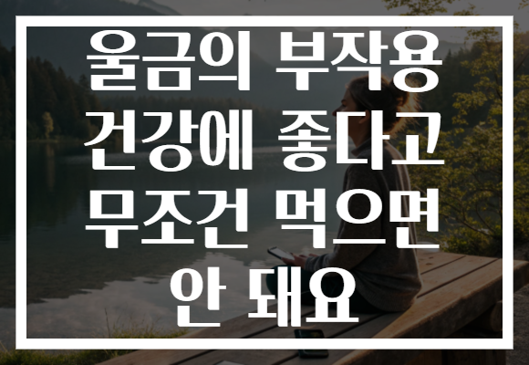 울금의 부작용 건강에 좋다고 무조건 먹으면 안 돼요
