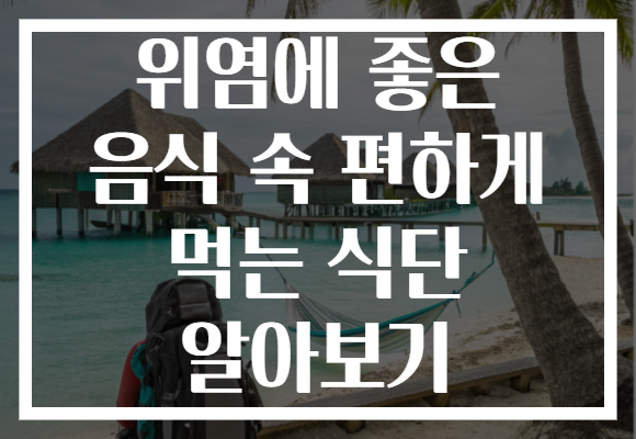 위염에 좋은 음식 속 편하게 먹는 식단 알아보기