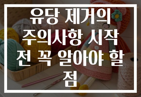 유당 제거의 주의사항 시작 전 꼭 알아야 할 점