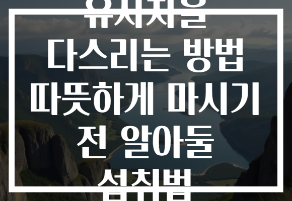 유자차을 다스리는 방법 따뜻하게 마시기 전 알아둘 섭취법
