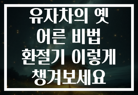 유자차의 옛 어른 비법 환절기 이렇게 챙겨보세요