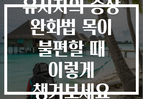 유자차의 증상 완화법 목이 불편할 때 이렇게 챙겨보세요