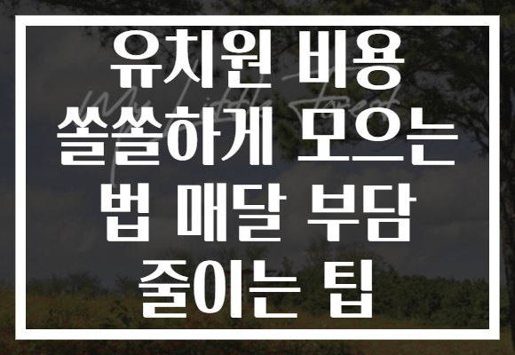 유치원 비용 쏠쏠하게 모으는 법 매달 부담 줄이는 팁