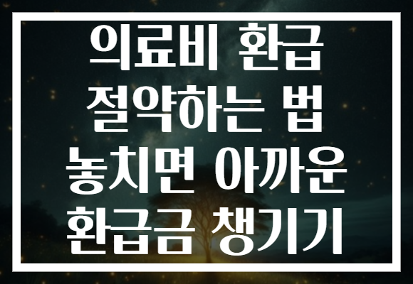 의료비 환급 절약하는 법 놓치면 아까운 환급금 챙기기