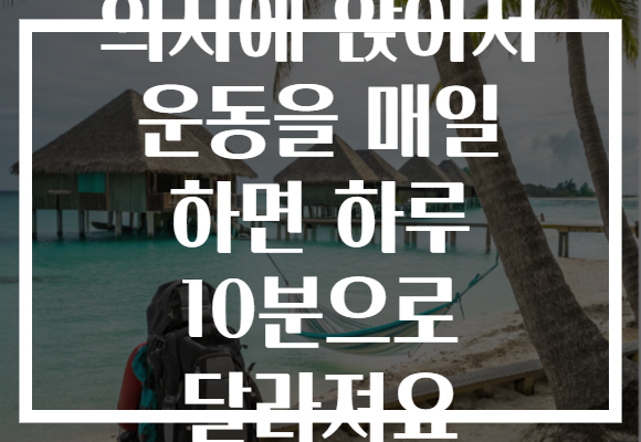 의자에 앉아서 운동을 매일 하면 하루 10분으로 달라져요