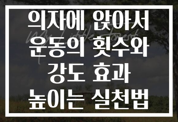 의자에 앉아서 운동의 횟수와 강도 효과 높이는 실천법