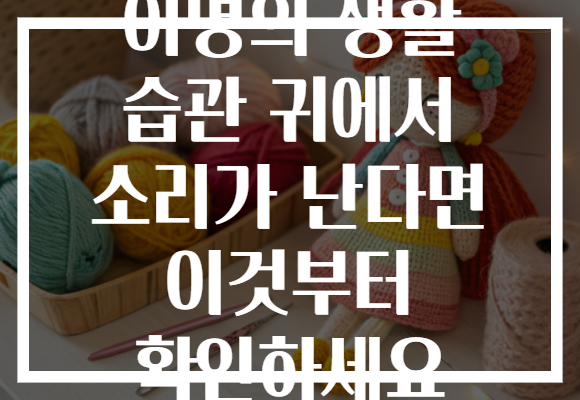 이명의 생활 습관 귀에서 소리가 난다면 이것부터 확인하세요