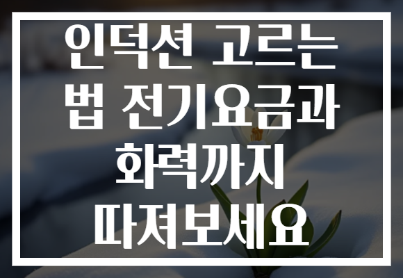 인덕션 고르는 법 전기요금과 화력까지 따져보세요