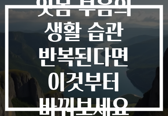 잇몸 부음의 생활 습관 반복된다면 이것부터 바꿔보세요