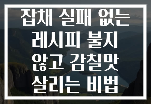 잡채 실패 없는 레시피 불지 않고 감칠맛 살리는 비법
