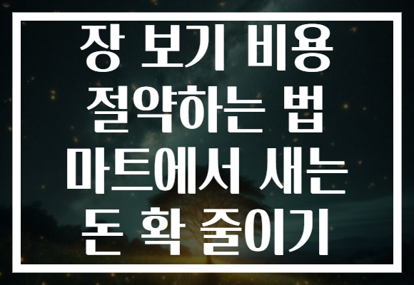 장 보기 비용 절약하는 법 마트에서 새는 돈 확 줄이기