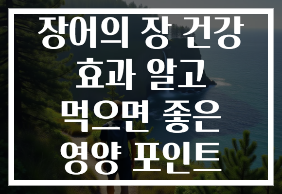 장어의 장 건강 효과 알고 먹으면 좋은 영양 포인트