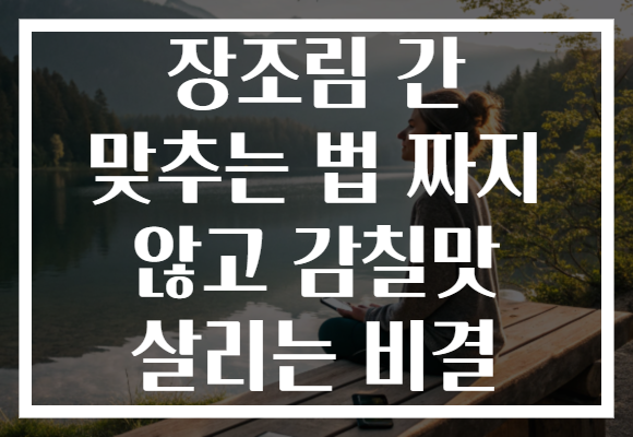 장조림 간 맞추는 법 짜지 않고 감칠맛 살리는 비결