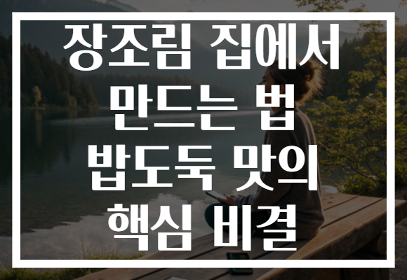 장조림 집에서 만드는 법 밥도둑 맛의 핵심 비결