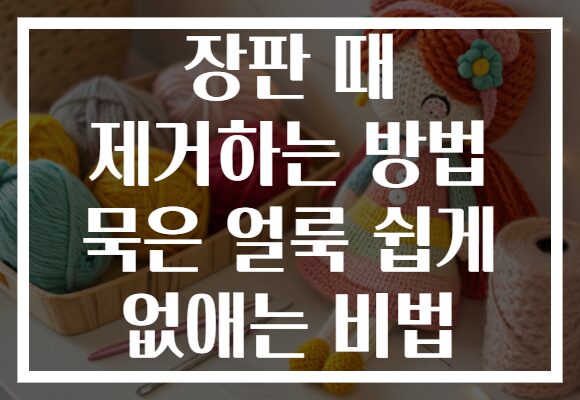 장판 때 제거하는 방법 묵은 얼룩 쉽게 없애는 비법