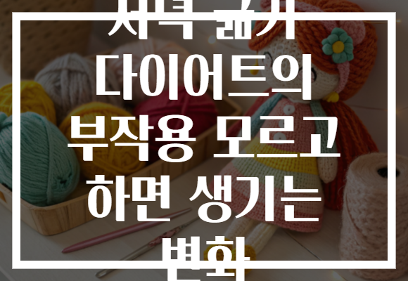 저녁 굶기 다이어트의 부작용 모르고 하면 생기는 변화