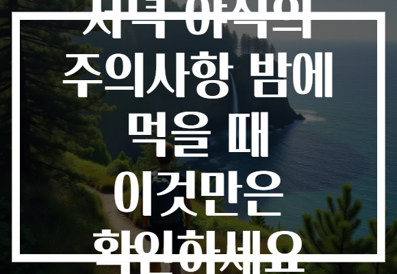 저녁 야식의 주의사항 밤에 먹을 때 이것만은 확인하세요