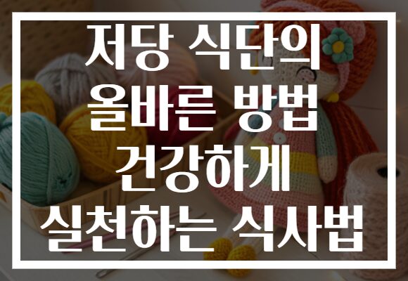 저당 식단의 올바른 방법 건강하게 실천하는 식사법