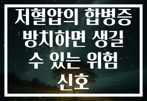 저혈압의 합병증 방치하면 생길 수 있는 위험 신호